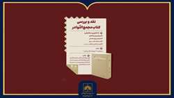 میزبانی اندیشگاه فرهنگی سازمان از نقد و بررسی کتاب «مجمع النوادر»